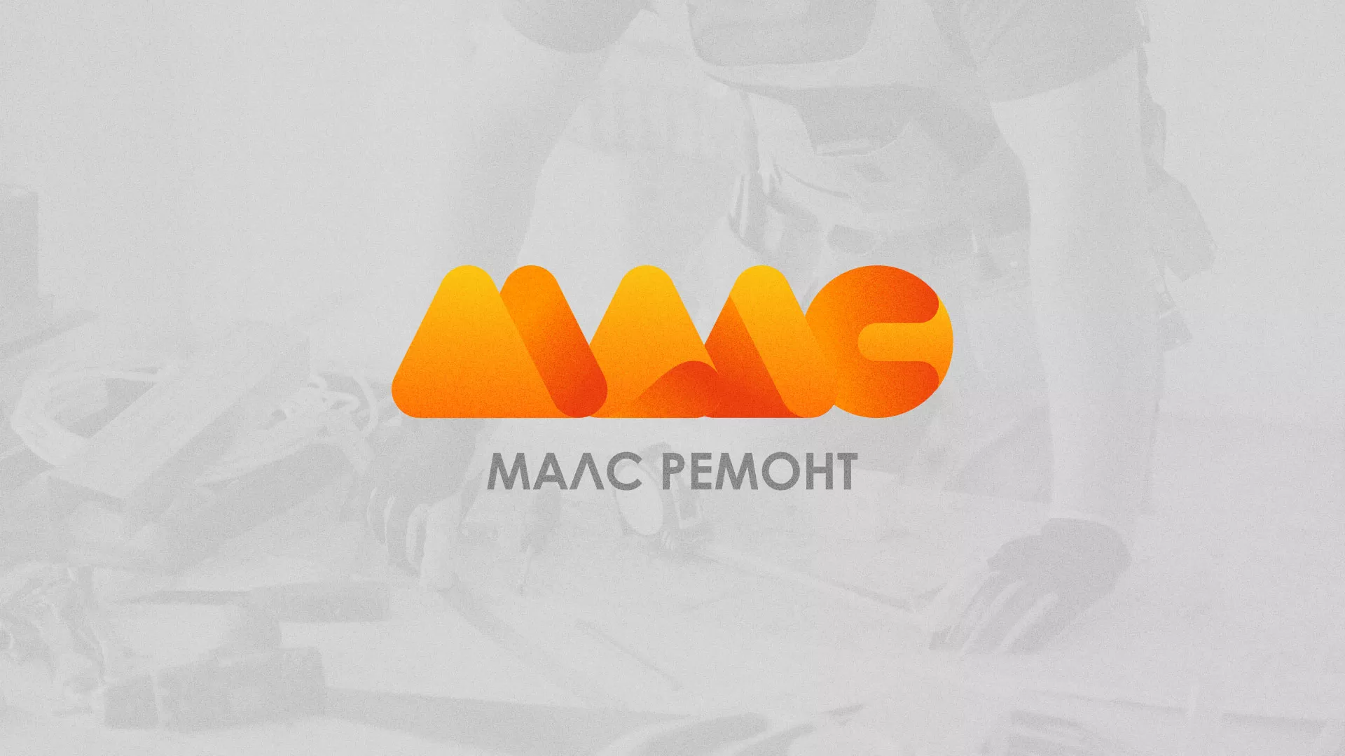 Создание логотипа для компании «МАЛС РЕМОНТ» в Туринске
